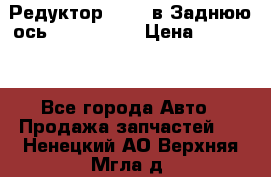 Редуктор 51:13 в Заднюю ось Fz 741423  › Цена ­ 86 000 - Все города Авто » Продажа запчастей   . Ненецкий АО,Верхняя Мгла д.